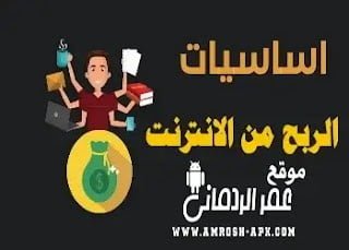 الربح من الانترنت