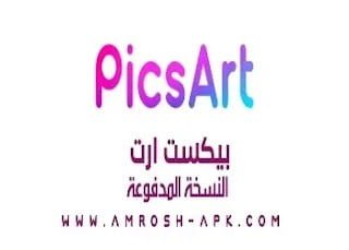 تنزيل PicsArt مميزات مفتوحة كامله