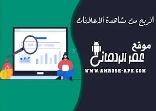 الربح من مشاهدة الاعلانات