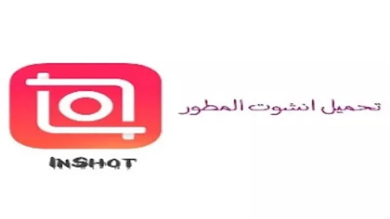 تحميل InShot مهكر للاندرويد