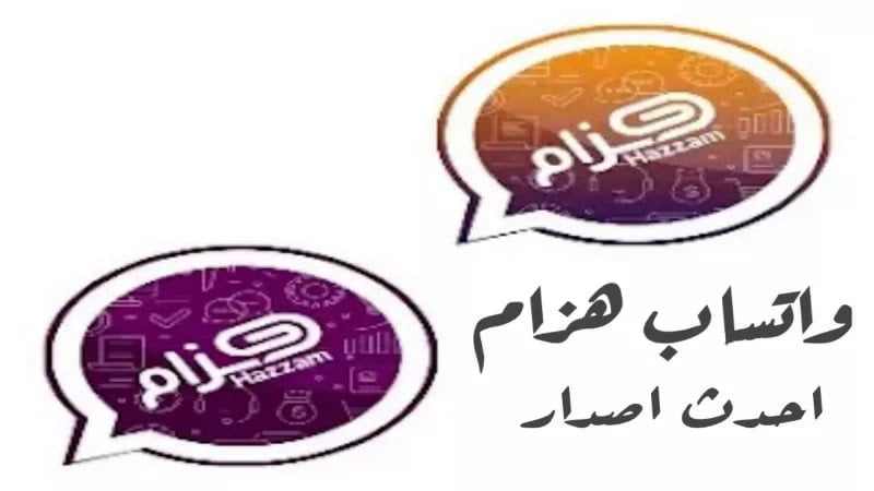 واتساب هزام apk