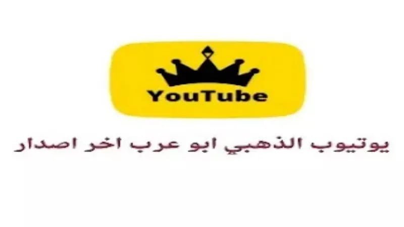 اليوتيوب الذهبي ابو عرب