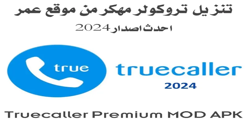 تروكولر بريميوم 2024 Truecaller Premium MOD APK