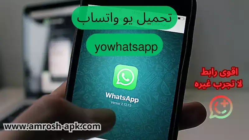 تحميل يو واتساب YoWhatsApp