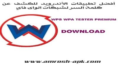 تحميل برنامج Wps Wpa Tester Premium من ميديا فاير