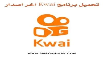 تنزيل برنامج kwai الذهبي مهكر بدون علامة مائية