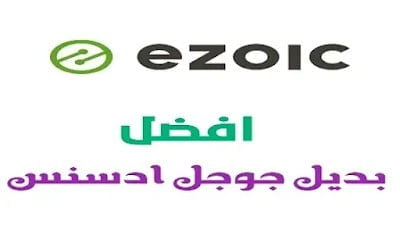 كيفية الربح من شركة ايزويك Ezoic | أفضل بديل لـ جوجل ادسنس