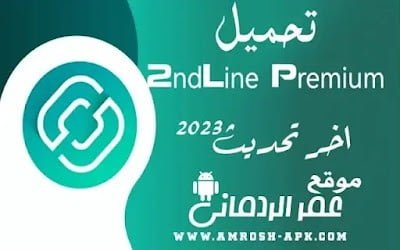 تحميل برنامج 2ndline مهكر اخر اصدار 2024 برابط مباشر من ميديا فاير