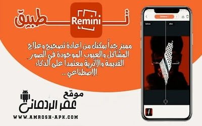 تحميل برنامج Remini APK اخر اصدار  2024