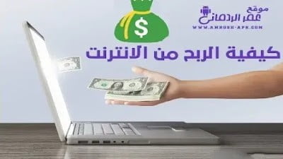 كيفية الربح من الانترنت