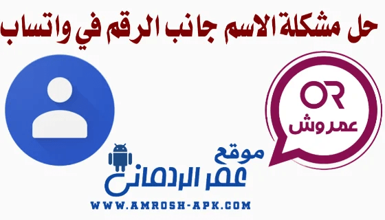 حل مشكلة الاسم جانب الرقم في واتساب