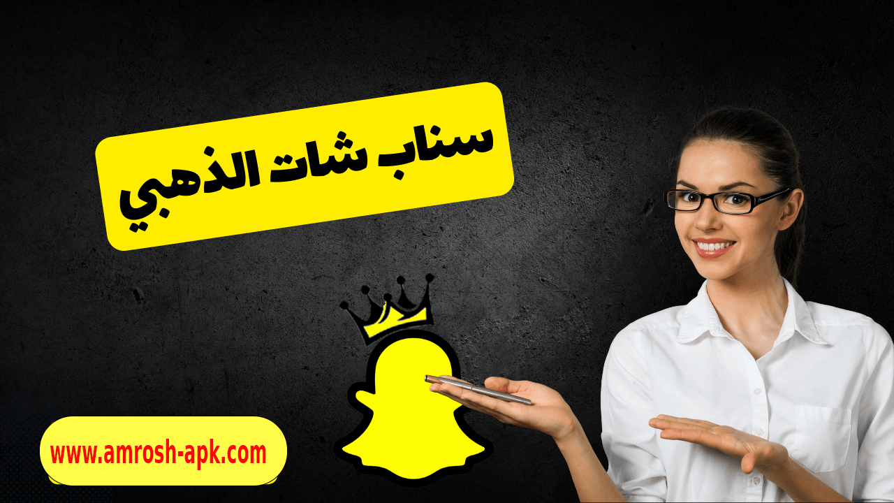 تحميل سناب شات الذهبي Snapchat Gold APK