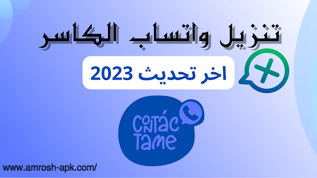 تنزيل واتساب الكاسر- اخر تحديث 2024