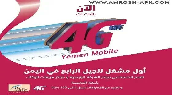 طريقة تفعيل 4G يمن موبايل لجميع اجهزة اندرويد