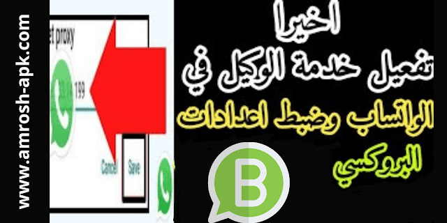 كيفية ضبط إعدادات الوكيل في واتساب