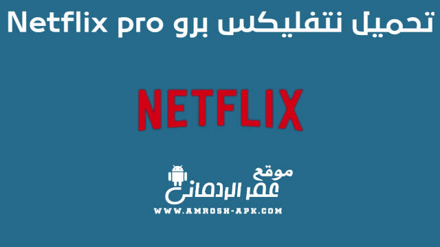 تحميل برنامج نتفلکس Netflix MOD APK Premium مجاناً