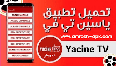 تحميل تطبيق yacine tv للاندرويد من ميديا فاير