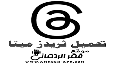 تحميل برنامج ثريدز | Threads APK