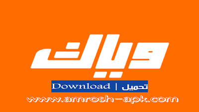 تحميل برنامج Weyyak وياك لمشاهدة الافلام والمسلسلات