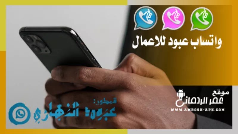 واتساب عبود النهاري للاعمال- تحميل جميع نسخ واتساب عبود للإعمال