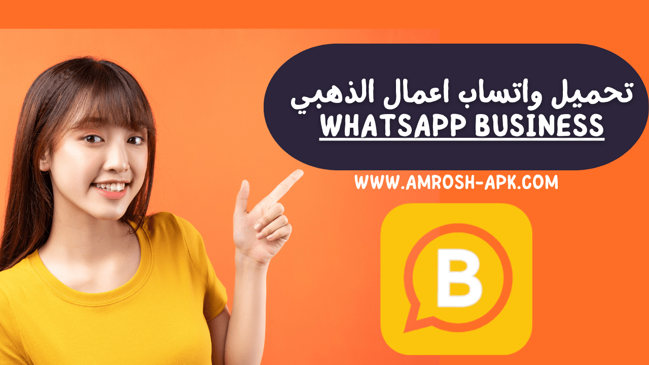 تحميل واتساب للأعمال بلس الذهبي WhatsApp Business Gols Apk اخر اصدار