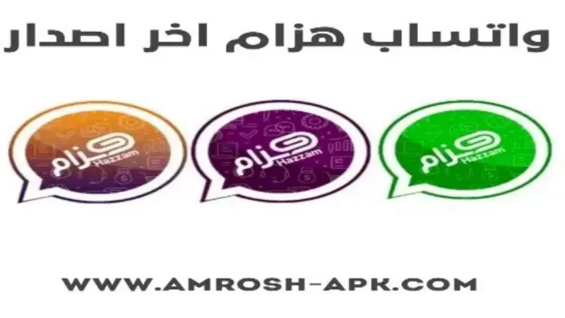 واتساب هزام 2024 – تحميل اخر اصدار برابط مباشر