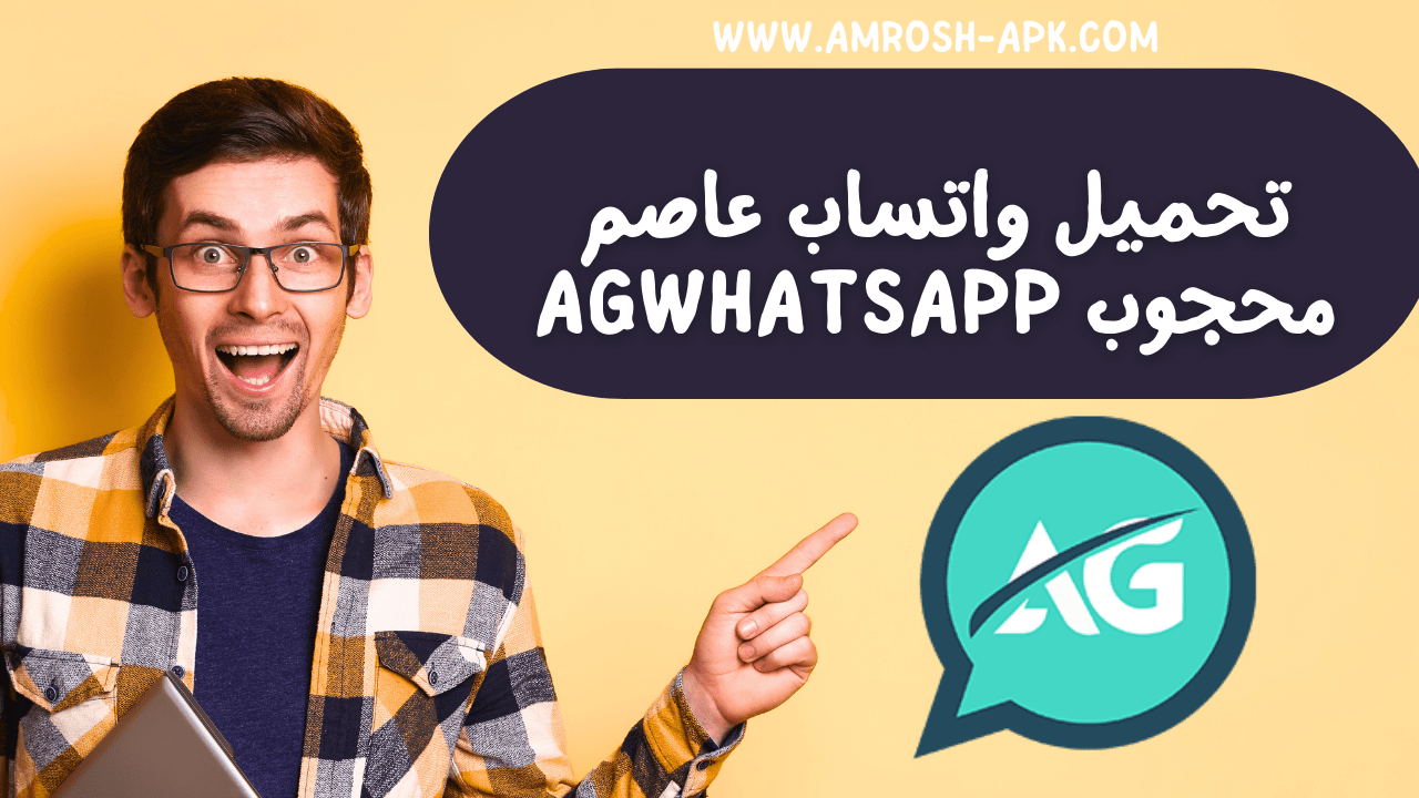 تنزيل واتساب عاصم محجوب AGWhatsApp اخر اصدار 2024