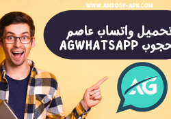 تنزيل واتساب عاصم محجوب AGWhatsApp اخر اصدار 2024